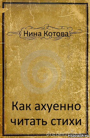 Нина Котова Как ахуенно читать стихи, Комикс обложка книги