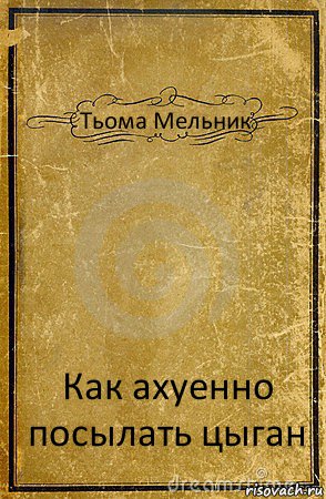 Тьома Мельник Как ахуенно посылать цыган, Комикс обложка книги