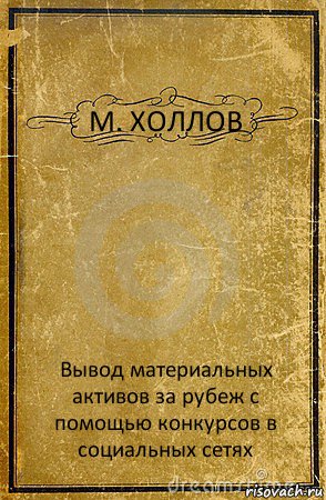 М. ХОЛЛОВ Вывод материальных активов за рубеж с помощью конкурсов в социальных сетях, Комикс обложка книги