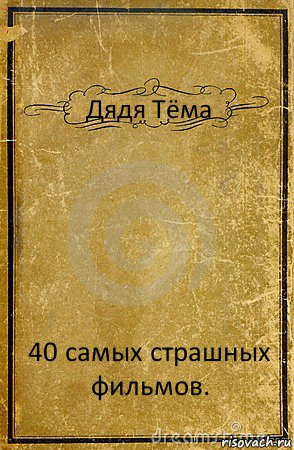 Дядя Тёма 40 самых страшных фильмов., Комикс обложка книги