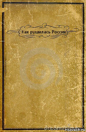 Как рушилась Россия , Комикс обложка книги