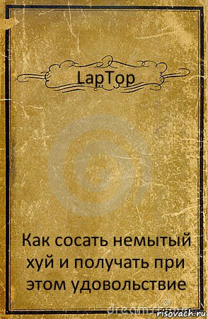 LapTop Как сосать немытый хуй и получать при этом удовольствие, Комикс обложка книги