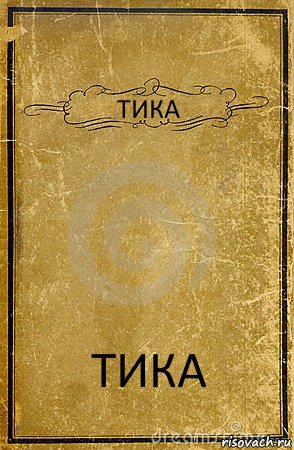 ТИКА ТИКА, Комикс обложка книги