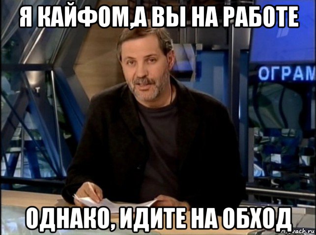 я кайфом,а вы на работе однако, идите на обход, Мем Однако Здравствуйте