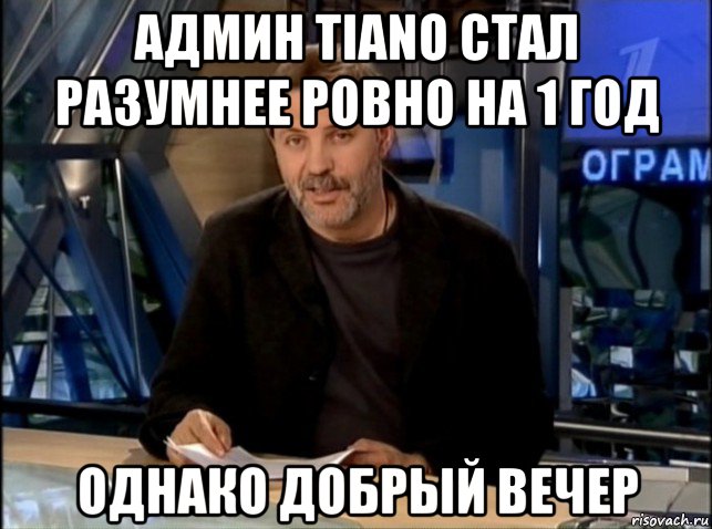 админ tiano стал разумнее ровно на 1 год однако добрый вечер, Мем Однако Здравствуйте