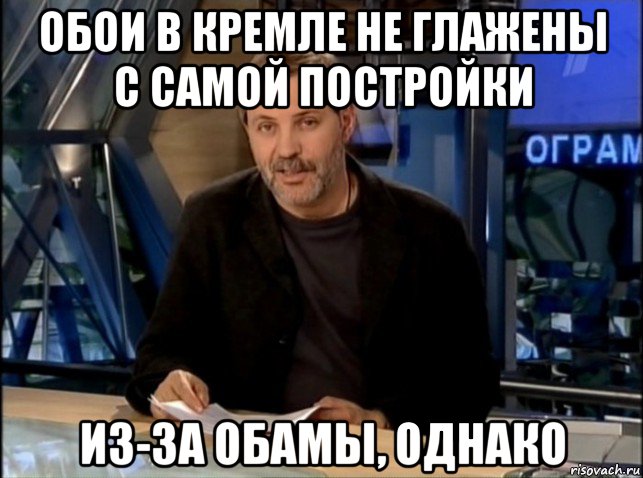 обои в кремле не глажены с самой постройки из-за обамы, однако, Мем Однако Здравствуйте