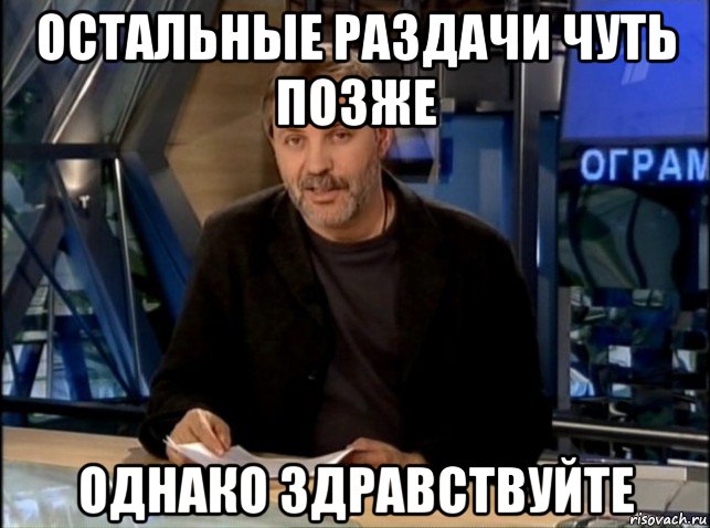 остальные раздачи чуть позже однако здравствуйте, Мем Однако Здравствуйте