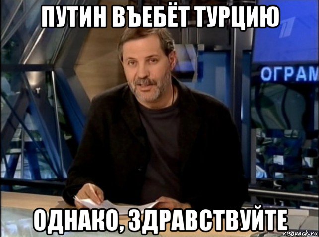 путин въебёт турцию однако, здравствуйте, Мем Однако Здравствуйте