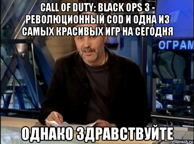 call of duty: black ops 3 - революционный cod и одна из самых красивых игр на сегодня однако здравствуйте, Мем Однако Здравствуйте