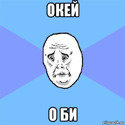 окей о би, Мем Okay face