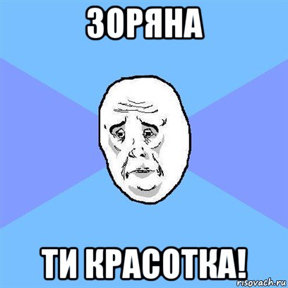 зоряна ти красотка!, Мем Okay face