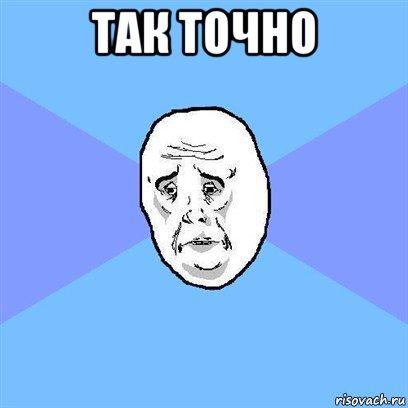 так точно , Мем Okay face