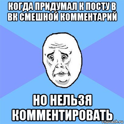 когда придумал к посту в вк смешной комментарий но нельзя комментировать, Мем Okay face