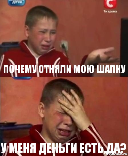 почему отняли мою шапку у меня деньги есть,да?