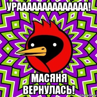 ураааааааааааааа! масяня вернулась!, Мем Омская птица