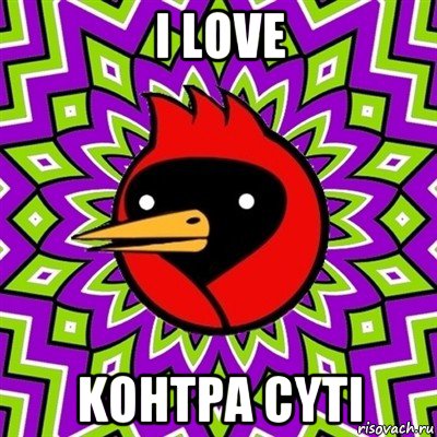 i love kohtpa cyti, Мем Омская птица