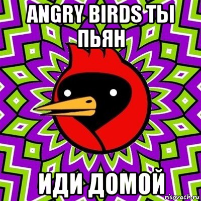 angry birds ты пьян иди домой, Мем Омская птица