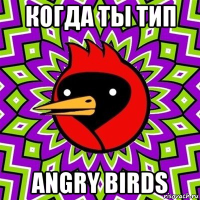 когда ты тип angry birds, Мем Омская птица