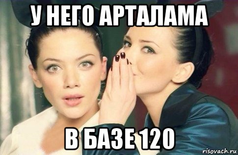 у него арталама в базе 120, Мем  Он