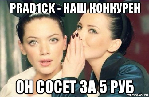 prad1ck - наш конкурен он сосет за 5 руб, Мем  Он