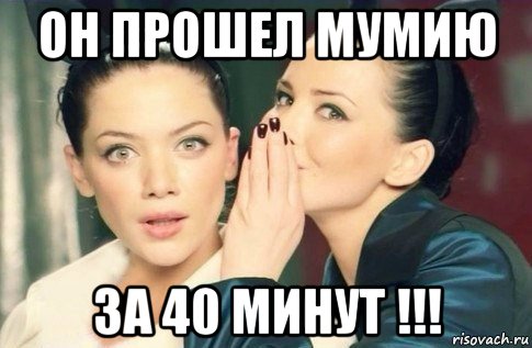 он прошел мумию за 40 минут !!!, Мем  Он