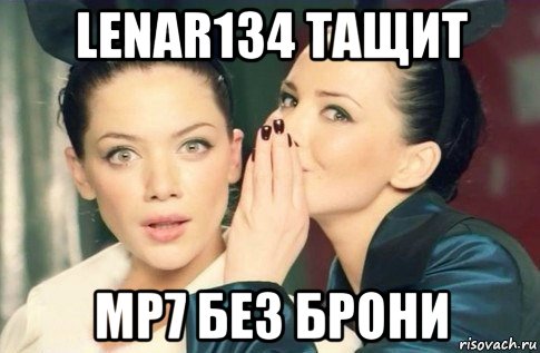 lenar134 тащит mp7 без брони, Мем  Он