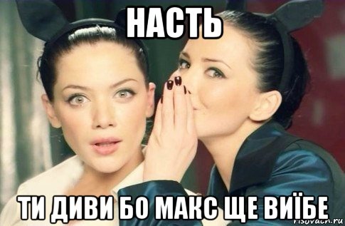 насть ти диви бо макс ще виїбе, Мем  Он