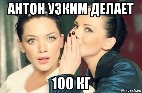 антон узким делает 100 кг, Мем  Он