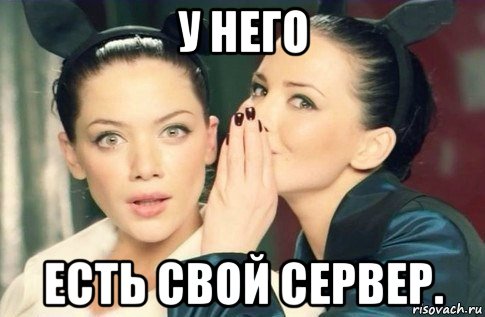 у него есть свой сервер., Мем  Он