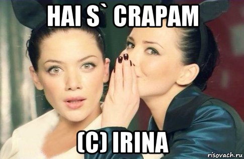 hai s` crapam (c) irina, Мем  Он