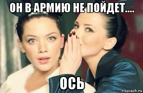 он в армию не пойдет.... ось, Мем  Он