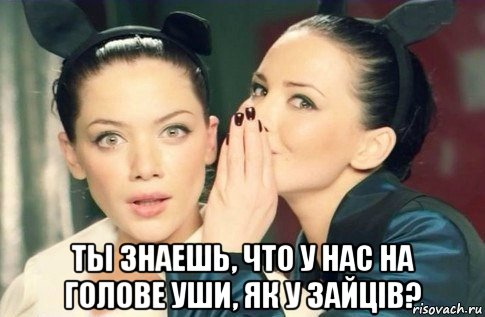  ты знаешь, что у нас на голове уши, як у зайцiв?, Мем  Он