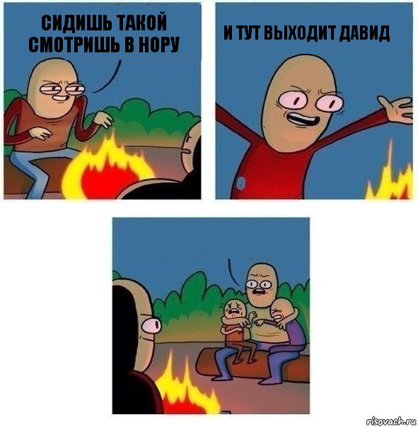 сидишь такой смотришь в нору и тут выходит давид , Комикс   Они же еще только дети Крис