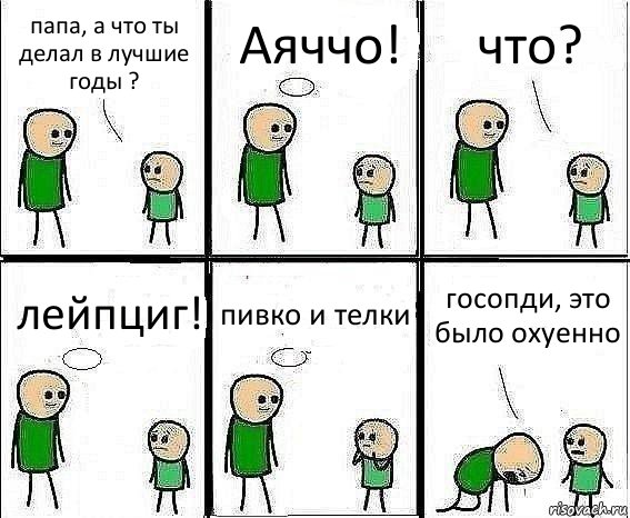 папа, а что ты делал в лучшие годы ? Аяччо! что? лейпциг! пивко и телки госопди, это было охуенно, Комикс Воспоминания отца