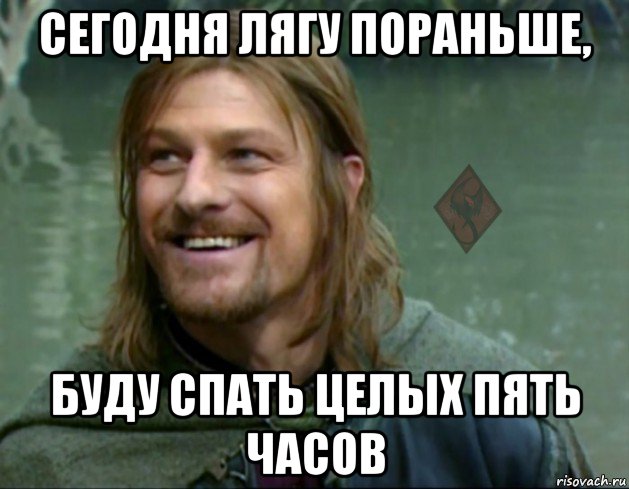 сегодня лягу пораньше, буду спать целых пять часов, Мем ОР Тролль Боромир