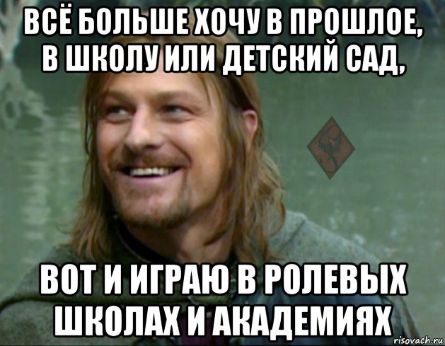 всё больше хочу в прошлое, в школу или детский сад, вот и играю в ролевых школах и академиях, Мем ОР Тролль Боромир