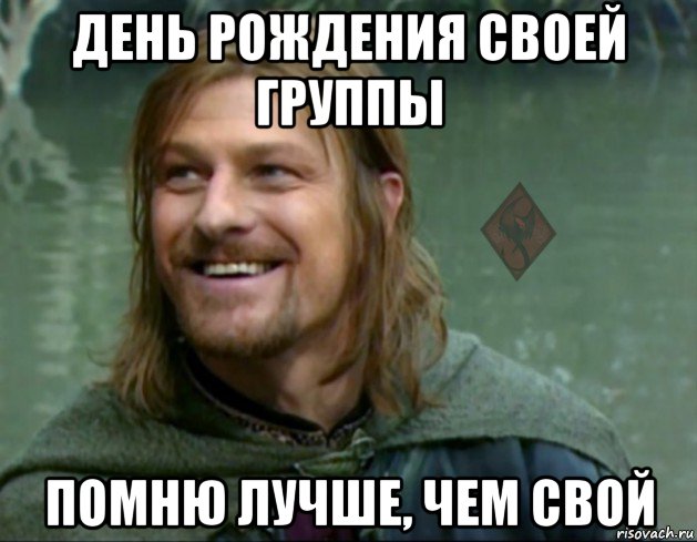 день рождения своей группы помню лучше, чем свой, Мем ОР Тролль Боромир