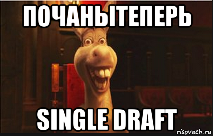 почанытеперь single draft, Мем Осел из Шрека