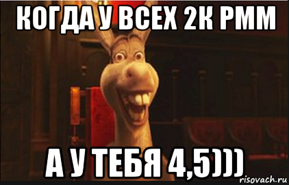 когда у всех 2к рмм а у тебя 4,5))), Мем Осел из Шрека