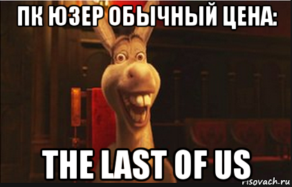 пк юзер обычный цена: the last of us, Мем Осел из Шрека