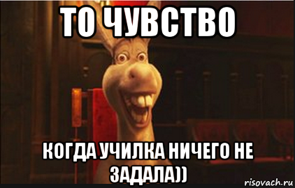 то чувство когда училка ничего не задала)), Мем Осел из Шрека