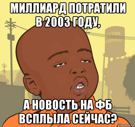 миллиард потратили в 2003 году, а новость на фб всплыла сейчас?, Мем Пацан наркоман