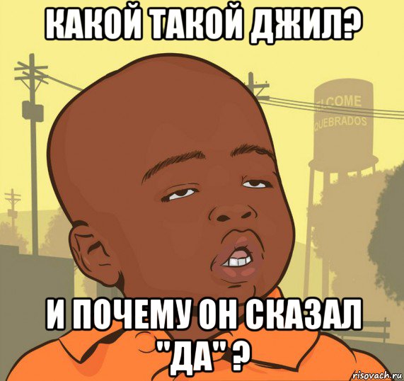 какой такой джил? и почему он сказал "да" ?, Мем Пацан наркоман