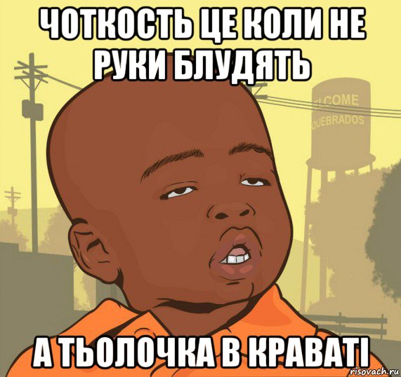 чоткость це коли не руки блудять а тьолочка в краваті, Мем Пацан наркоман