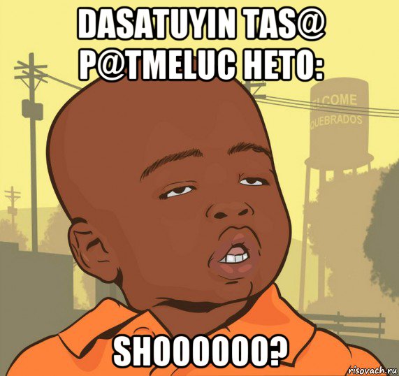 dasatuyin tas@ p@tmeluc heto: shoooooo?, Мем Пацан наркоман