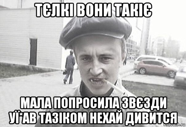 тєлкі вони такіє мала попросила звєзди уї*ав тазіком нехай дивится, Мем Пацанська философия