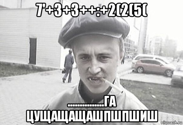 7'+3+3++:+2(2(5( ...............га цущащащашпшпшиш, Мем Пацанська философия