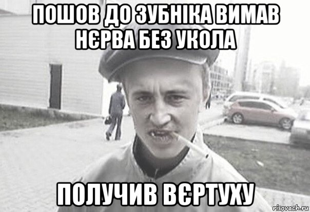 пошов до зубніка вимав нєрва без укола получив вєртуху, Мем Пацанська философия