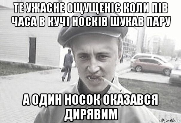 те ужасне ощущеніє коли пів часа в кучі носків шукав пару а один носок оказався дирявим, Мем Пацанська философия