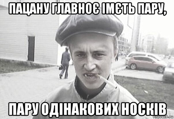 пацану главноє імєть пару, пару одінакових носків, Мем Пацанська философия